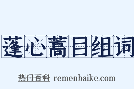 蓬心蒿目组词是什么意思的图片